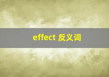 effect 反义词